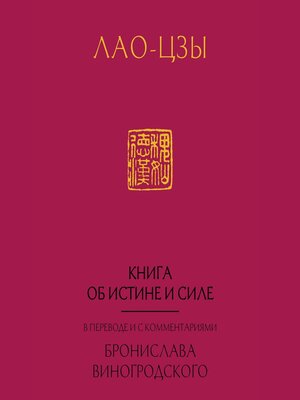 cover image of Книга об истине и силе (Дао Дэ Цзин)